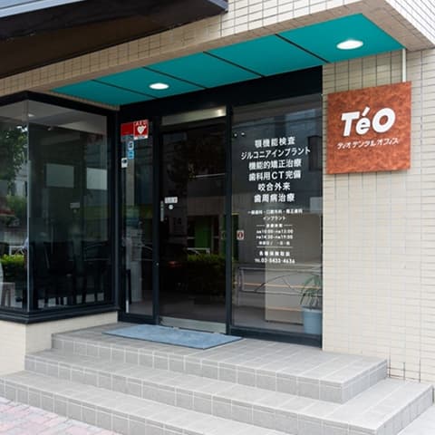 ティオデンタルオフィス　駒沢公園