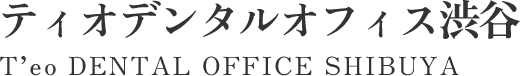 ティオデンタルオフィス渋谷