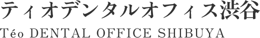 ティオデンタルオフィス渋谷