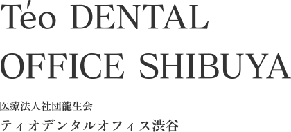 ティオデンタルオフィス渋谷