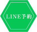 LINE予約
