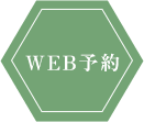 WEB予約