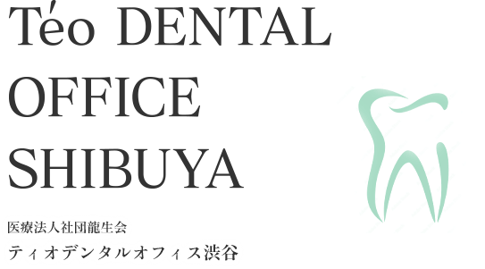 ティオデンタルオフィス渋谷