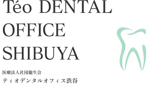 ティオデンタルオフィス渋谷