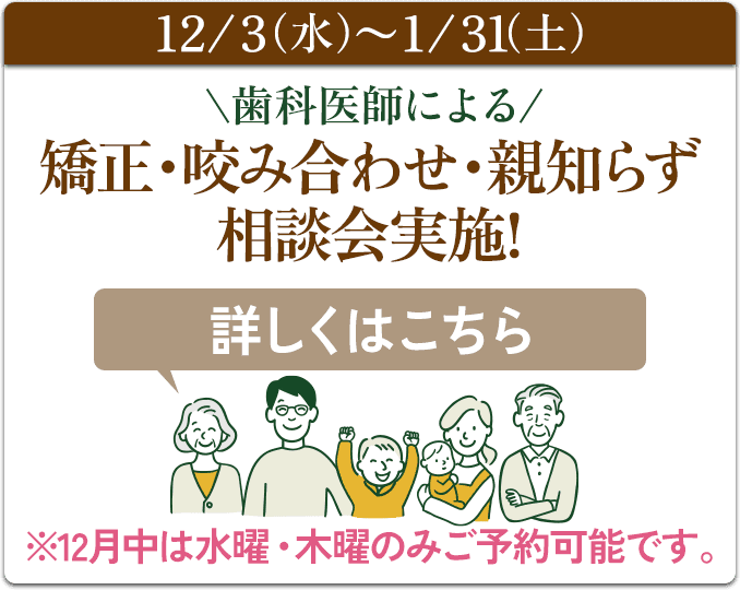 歯科医師による矯正・咬み合わせ・親知らず相談会実施!