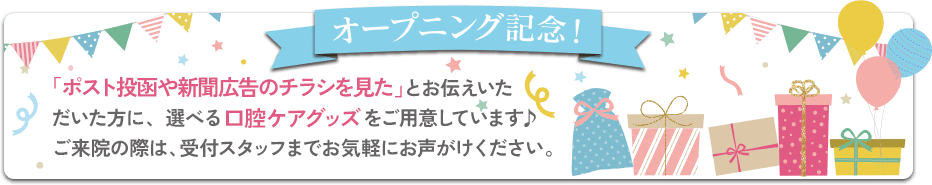 オープニング記念