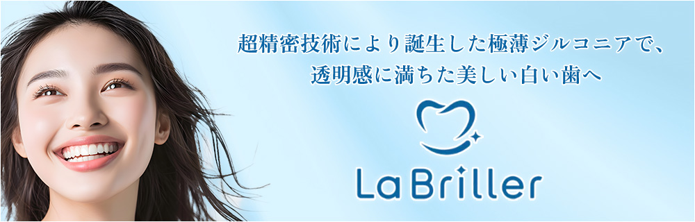 La Briller（ラブリエ）超精密技術により誕生した極薄ジルコニアで、透明感に満ちた美しい白い歯へ 